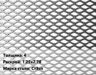 Лист просечно-вытяжной 4 1.25х2.78 Сталь: Ст3сп